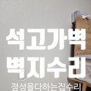 구로-현장-구로-783 | 깨진 석고 가벽 메우고 벽지도 보수 및 수리