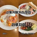 루치아 | 수원 신동카페거리 양식 맛집 라루치아 본점 스테이크 세트 후기