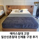 일산신혼침대 에이스침대 신제품 구경 후기｜일산매트리스 &amp; 신혼부부침대 추천!