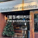 [합정 베이커리] 노트북, 공부하기 좋은 넓은 카페(+애플크림빵 맛집), 빌리프커피로스터스