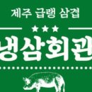83 냉삼 이미지