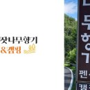 잣나무 향기 펜션 이미지