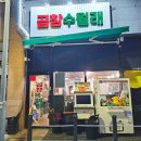 문구방구 춘천우두점 | 춘천 맛집 추천 곱창수월래, 국물 미친 곱창전골 후기