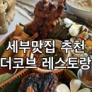주스&라이스 | 맛집추천 더코브 레스토랑 솔직후기 뷰 맛집 인정 더코브 스타터 씨푸드누들 파인애플라이스 먹고 온 후기