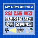 인공지능 놀이터: 애니메이션 제작 | 인공지능 단편영화 완성과 filmfreeway 국제AI영화제 출품까지! | AI영상·영화제작 실전 강의