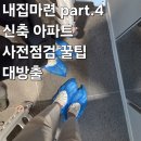 새라돈가스 | 내집마련 Part.4 신축 아파트 청약집 사전점검 체크리스트 업체 준비물 및 꿀팁