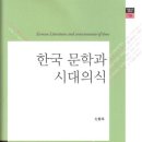 신동욱, 한국 문학과 시대의식 이미지