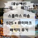 비비큐(예산점) | 스플라스리솜 S25 온천 워터파크 패키지 BBQ 내돈내산 후기