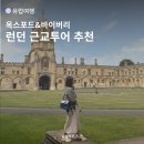 도시로 떠나는 문학여행 | 런던 근교 여행 추천 l 옥스포드, 코츠월드 세미패키지 투어 후기