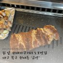 원대가구 명물거리 | 대구 서구 - 원대가구거리 노포 뒷고기집 ‘금상‘ 내돈내산 후기