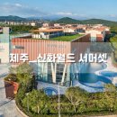 신화목욕탕 | [ 제주ㅣ신화월드 ] 이모, 삼촌네 부부 친척동생까지 6인 가족여행ㅣ숙소편ㅣ무료 업글 + 수영장 이용 후기