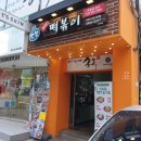 잇츠스킨가로수길 | 가로수길 즉떡 땡긴다면 반장 즉석떡볶이로!!!
