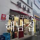 해남집 | 상무지구 점심 맛집, '해남집' 솔직후기