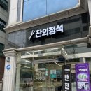 찬의정석 이미지