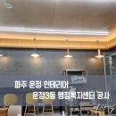 운정3동 행정복지센터 | 파주 운정 인테리어 운정3동행정복지센터 공사작업
