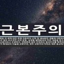 근본주의적 장로교회의필요성 이미지