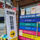 진부부한의원 이미지