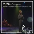 뮤지컬 <어린왕자> 이미지