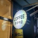 호두마을아산인주점