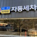 증산셀프세차장 이미지