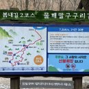 물깨말구구리길(봄내길 2코스) 이미지