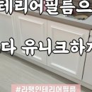 라팽인테리어필름 이미지