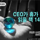 (7/20/화) CEO가 휴가 때 읽을 책 14선 / 정글에 바친 30년 내 인생 - 이건산업 권주혁고문 이미지