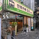 카페도도 - 남양주시 사릉로 11 | 석촌호수 잠실 실내데이트 코스 추천 만화카페 도도 방이점 방문후기(가격·룸 종류·먹거리)