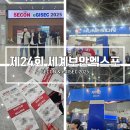 국내 최대 보안엑스포 SECON 2025 (제24회 세계보안엑스포) 후기