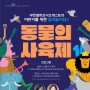 부천필하모닉오케스트라 어린이를 위한 음악놀이터Ⅱ 이미지