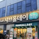 행구로 | 원주 행구동 샤브올데이 샐러드바 내돈내산 솔직후기