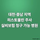 배방읍 배방로 | 히스토불린 주사 보험청구 가능한 병원 리스트 (대전·충남 편)