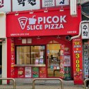 화곡중학교 | 만원화덕피자 가성비 발산역피자_픽코슬라이스피자 PICOK SLICE PIZZA