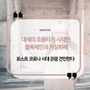 호텔앤레스토랑 - 대세의 흐름타기 시작한 블록체인과 가상화폐포스트 코로나 시대 관광 견인한다