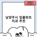 남양주시 임플란트 치과 비용 및 후기, 정부 지원금 70% 안내-잘하는곳 후기 TOP5 저렴한곳