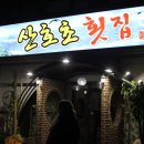 산호초횟집 이미지