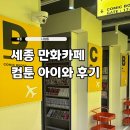 뉴욕동물병원 | 세종 나성동 컴툰 만화카페 위치 가격 아이와 가볼 만한 곳