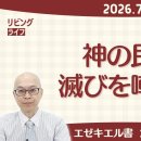 [リビングライフ]神の民の滅びを嘲る罪／エゼキエル書 이미지