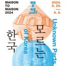 9월 3일(화) 메종 투 메종 ＜모르는 한국＞이 알고싶다 구경갑니다.(6명 예약한 관계로 6명만 함께해요) 이미지