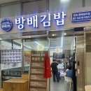 방배김밥반포원베일리점 | 방배김밥 반포원베일리점 - 신반포역 고속터미널역 김밥집, 혼밥 가능