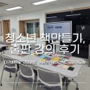 방학명문 | 청소년 출판 강의, 다가치학교 강남서초 여름방학 프로젝트 길잡이교사 후기