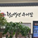 한오백년 추어탕 | 지축 맛집│한오백년 추어탕 내돈내산 후기