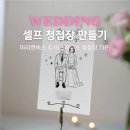 뚝딱뚝닥 셀프하우스 | 셀프 청첩장 제작 비즈하우스 미리캔버스로 끝낸 후기 할인 꿀팁 똥손 가능!