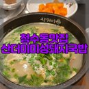 산더미미성돼지국밥천안점 이미지