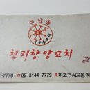 연남동천리향양꼬치 이미지