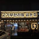 정 | [영등포 맛집] 영등포역 퀄리티 좋은 고기 무한리필집 금돈정 후기