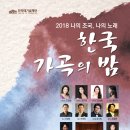 2018 나의 조국, 나의 노래 `한국가곡의 밤` 2018.11.2(금) 7:30pm 숭실대 한경직기념관 대예배실 이미지