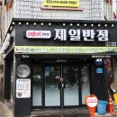 제일반점 - 수성구 수성로41길 23 | 제일반점