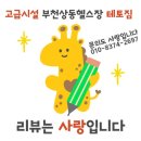 솔고헬스케어 중동점 | 🤍부천중동헬스장🤍 감동실화, 테토짐 회원님들의 생생한 PT 후기!