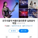 모두의음악버클리음대동문실용음악학원 이미지